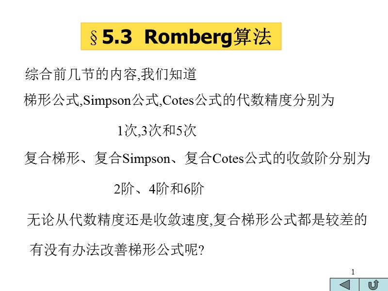 romberg积分及初值问题.ppt_第1页