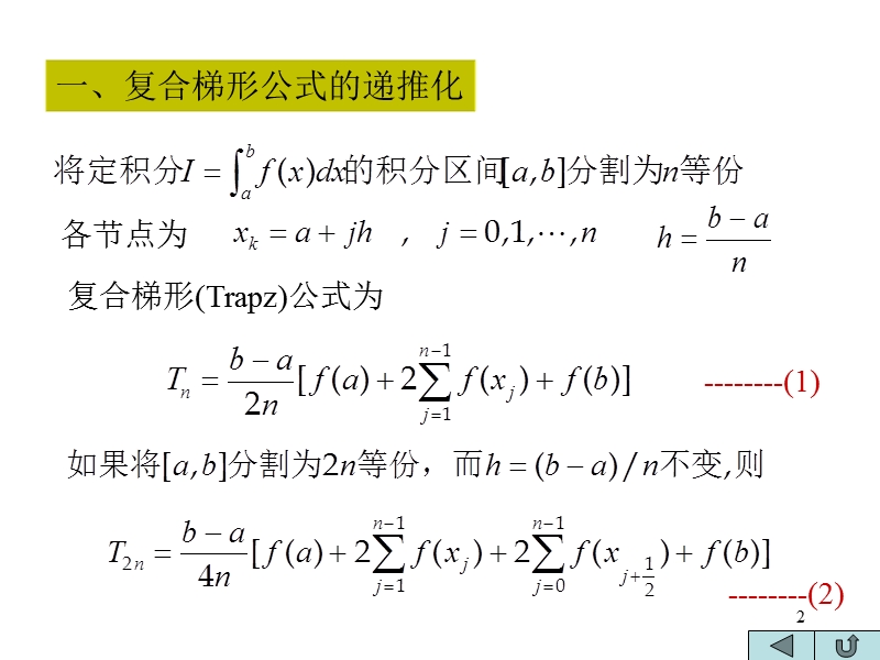 romberg积分及初值问题.ppt_第2页