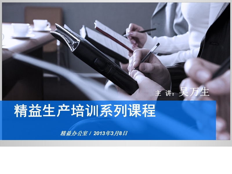 精益生产培训系列课程.ppt_第1页