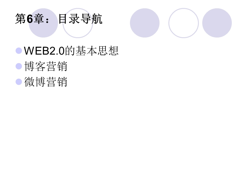 网络营销-第6章-web2.ppt1.ppt_第2页