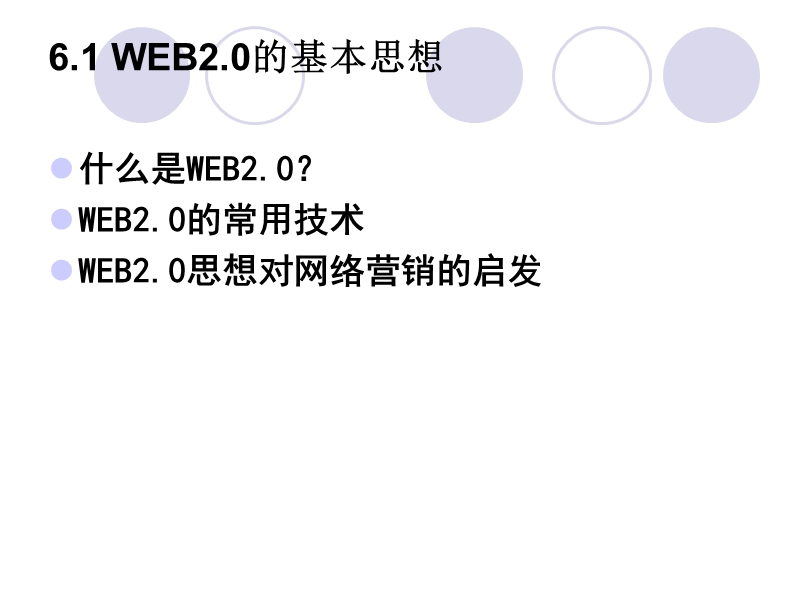 网络营销-第6章-web2.ppt1.ppt_第3页
