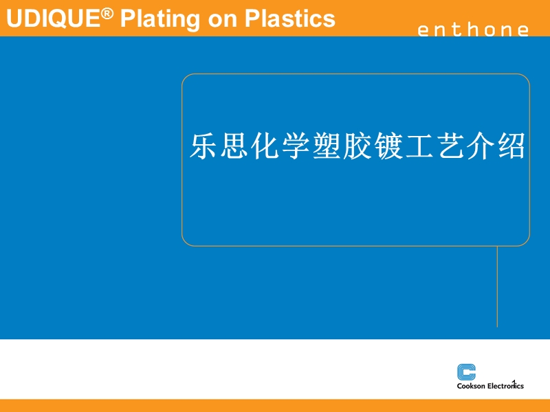 乐思化学塑胶镀工艺介绍.ppt_第1页