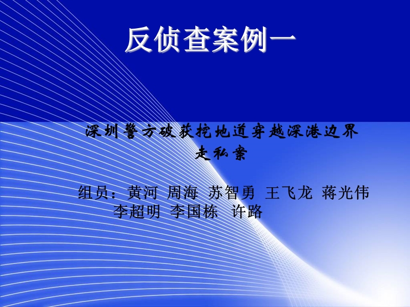 反侦查案例.ppt_第1页