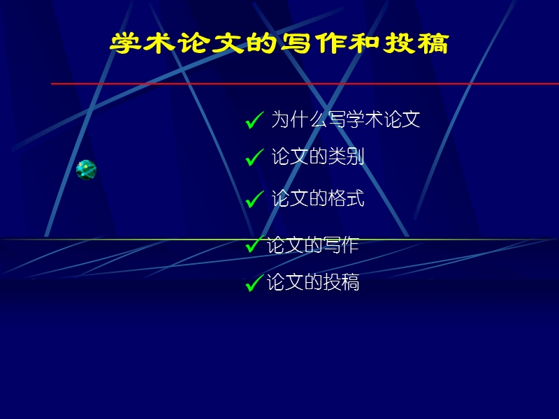 如何提高学术论文投稿命中率.ppt_第1页