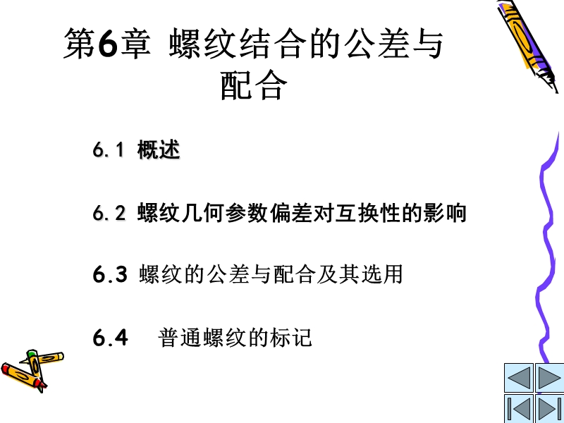 第6章-2-螺纹结合的公差与配合.ppt_第1页