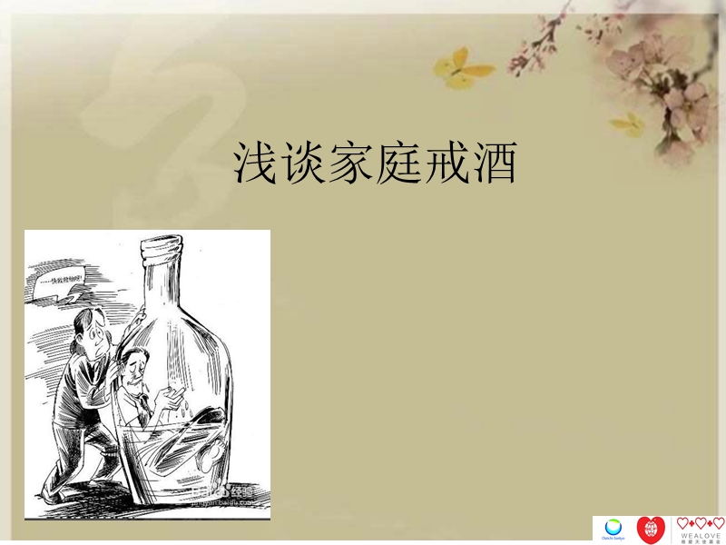 浅谈家庭戒酒.ppt_第1页