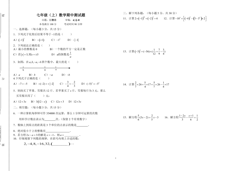 七年级(上)数学期中测试题.doc_第1页