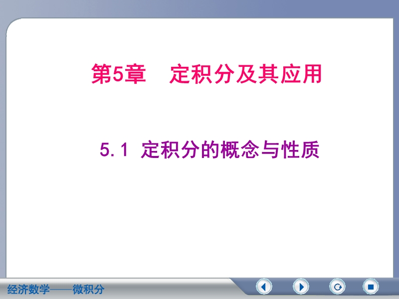 5-1--定积分的概念与性质.ppt_第1页