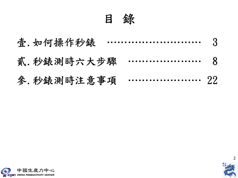 [生产运营内部资料]標準工時制訂好資料 秒表操作(印制版)r.00.ppt_第2页