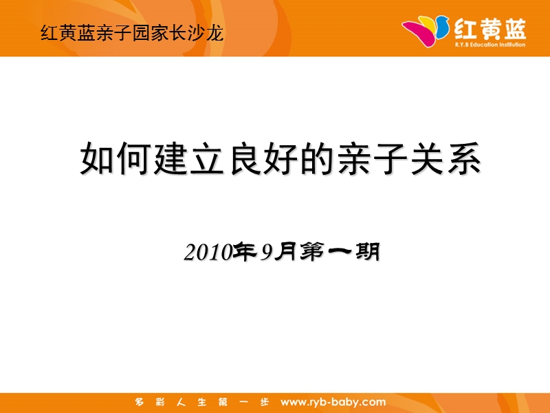 红黄蓝亲子咨询培训.ppt_第1页