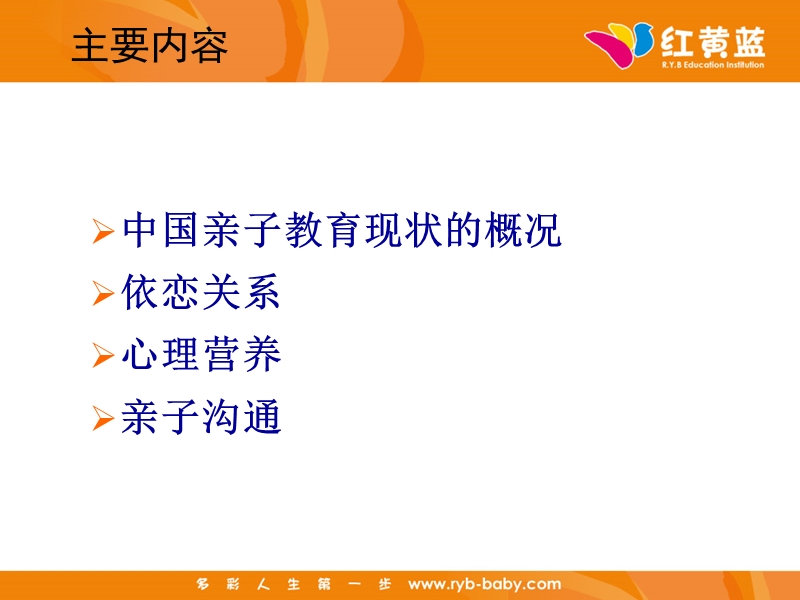 红黄蓝亲子咨询培训.ppt_第2页