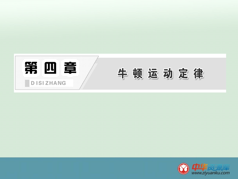 2012-2013学年人教版物理必修1课件-第4章-第1节-牛顿第一定律.ppt_第2页