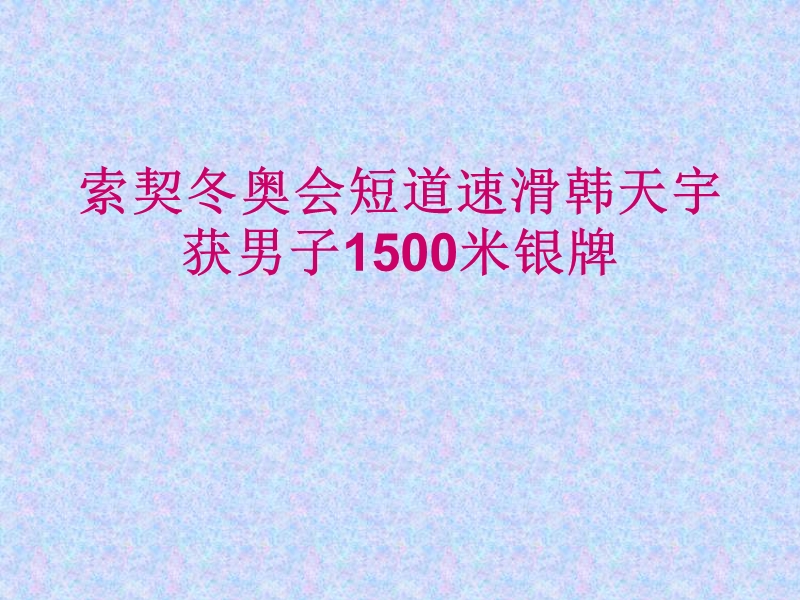 索契冬奥会短道速滑韩天宇获男子1500米银牌.ppt_第1页