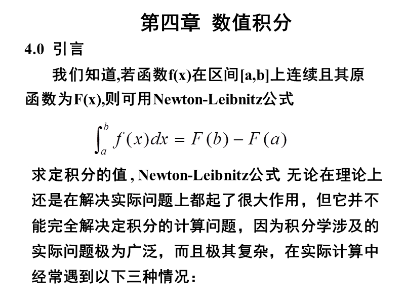 数值分析第4章-数值积分.ppt_第1页