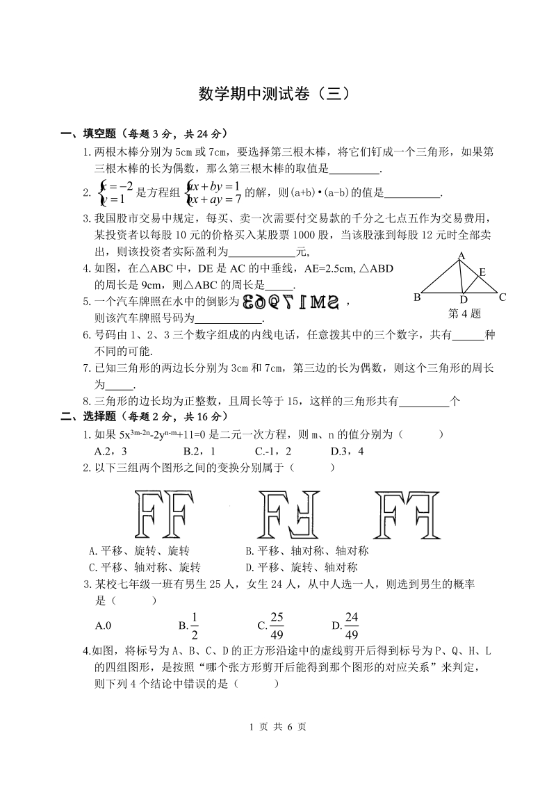 七年级下册期中数学测试卷(3)(含答案).doc_第1页