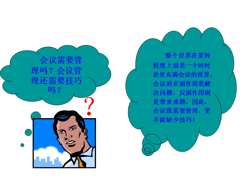 高效会议管理出绩效201410.ppt_第2页