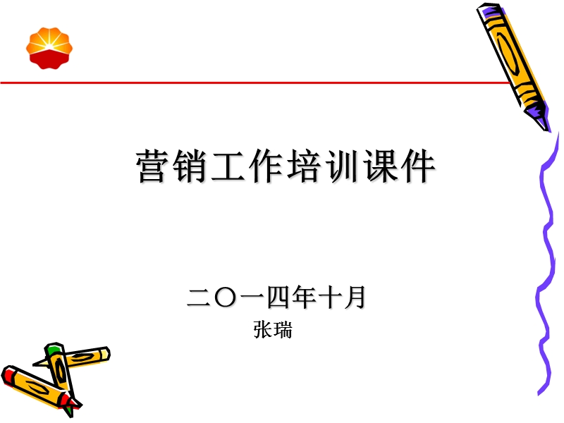 营销工作培训课件.ppt_第1页