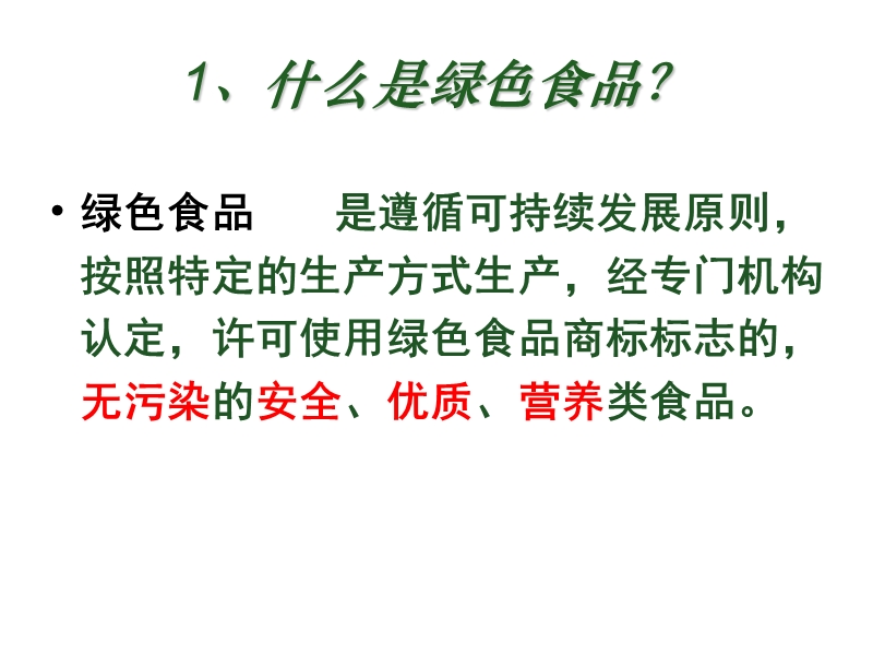 生物：第一章《第四节-绿色食品的生产》课件5(浙科版选修2).ppt_第3页