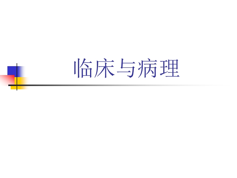 病理科课件.ppt_第1页