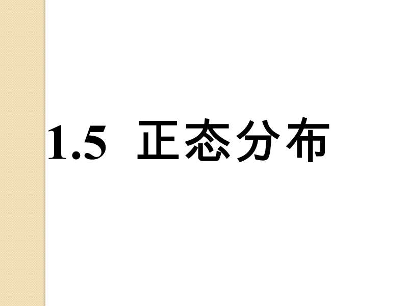 数学：1.5《正态分布》课件.ppt_第1页