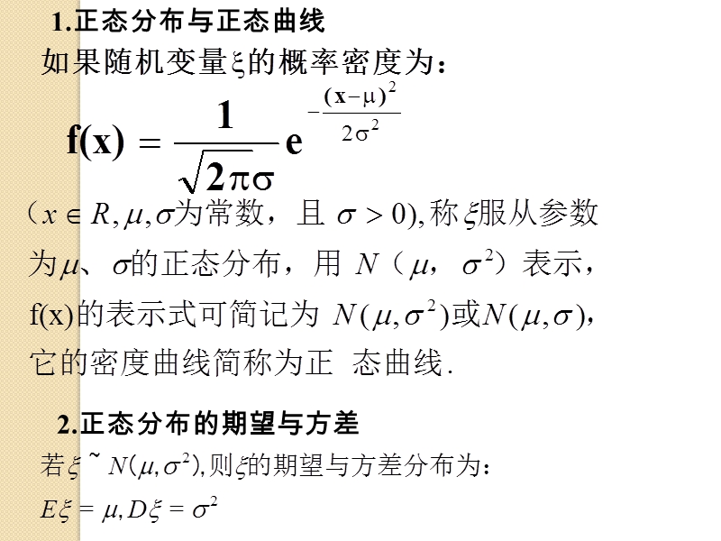 数学：1.5《正态分布》课件.ppt_第2页