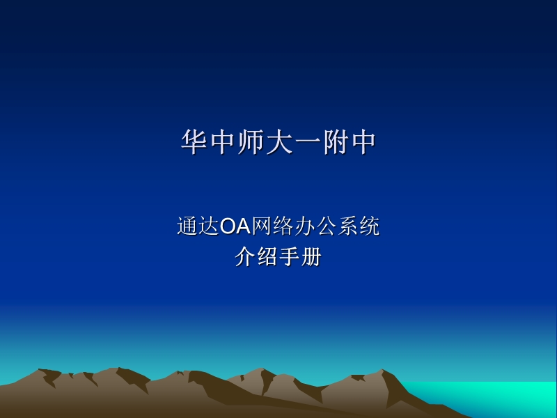 华中师大一附中.ppt_第1页