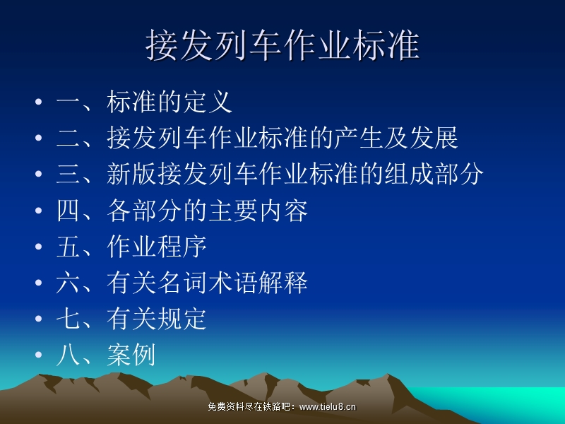 铁路教学课件：接发列车作业标准.ppt_第2页