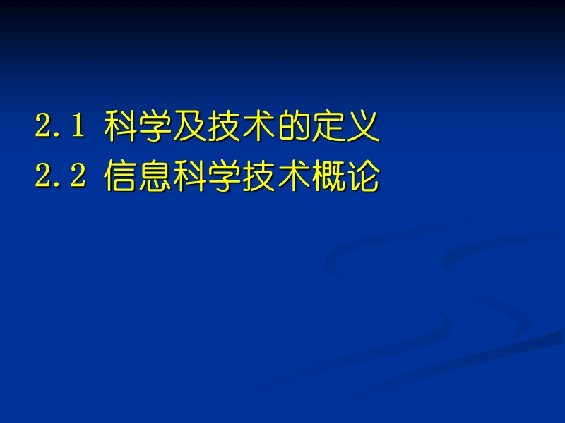 信息科学与技术导论(第二讲).ppt_第2页