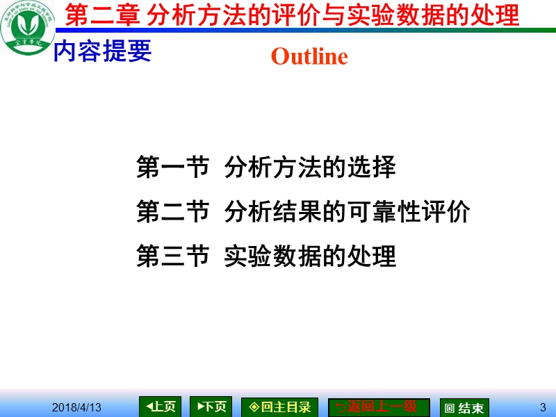 第二章实验数据处理与分析结果的可靠性评价.ppt_第3页