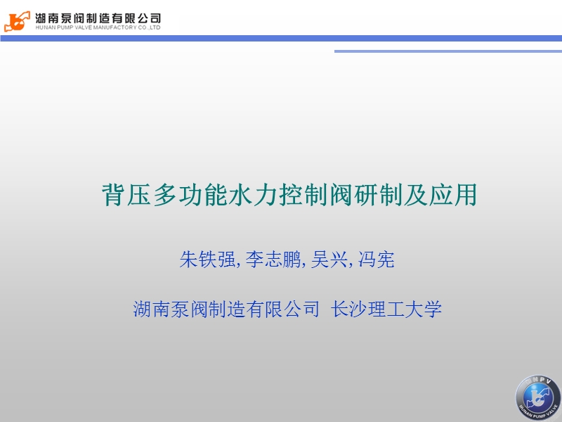 背压多功能水力控制阀研制及应用.ppt_第1页