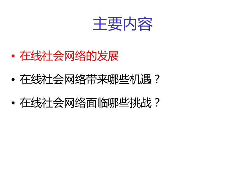 在线社会网络.ppt_第2页