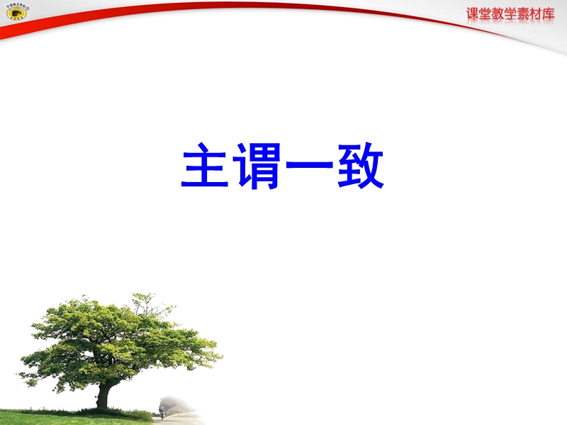 主谓一致(ppt).ppt_第1页