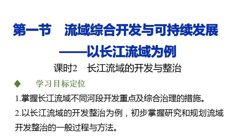 鲁教地理必修三4.1《流域综合开发与可持续发展——以长江流域为例》复习课件(第2课时)-(共47张ppt).ppt_第1页