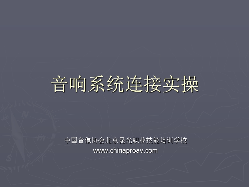 音响系统连接实操.ppt_第1页