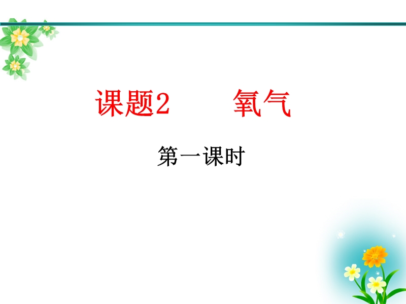 九年级初三化学人教版第二单元课题2氧气性质第1第2课时ppt课件(第1课时和第2课时合并).ppt_第1页