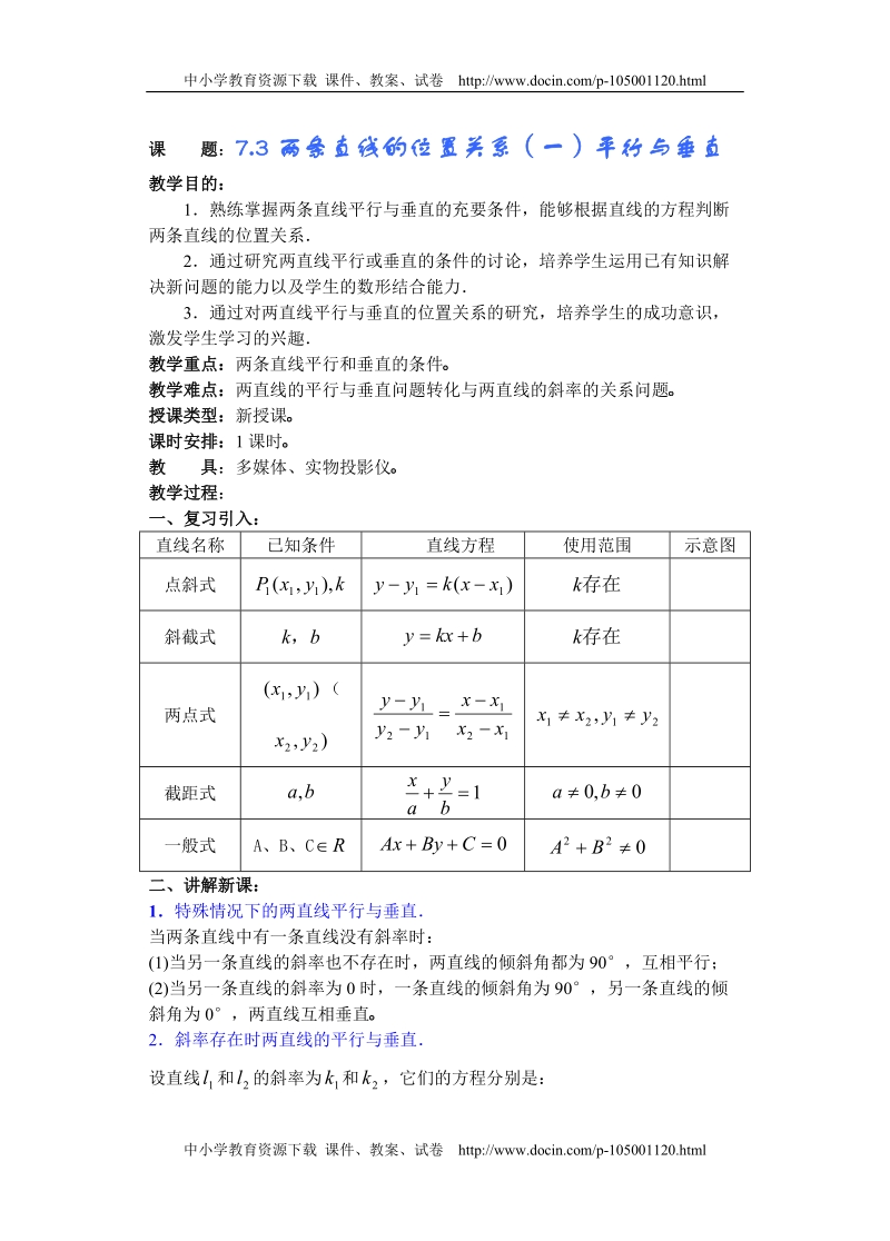 [直线和圆的方程教桉(共22课时）]教案-jiaoan0706[教育精品].doc_第1页