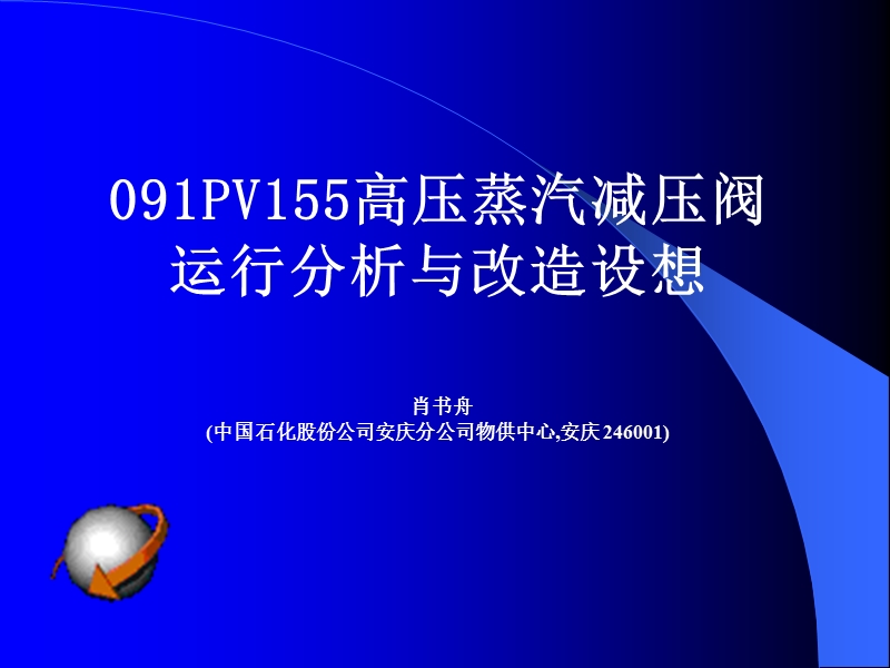 091PV155高压蒸汽减压阀运行分析与改造设想.ppt_第1页