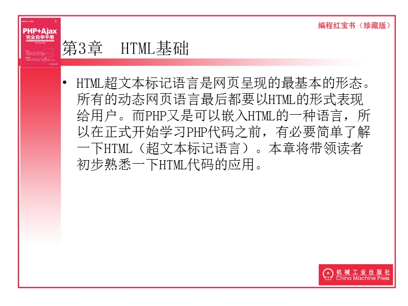 完全自学手册php+ajax(ppt)-第3章--html基础.ppt_第1页