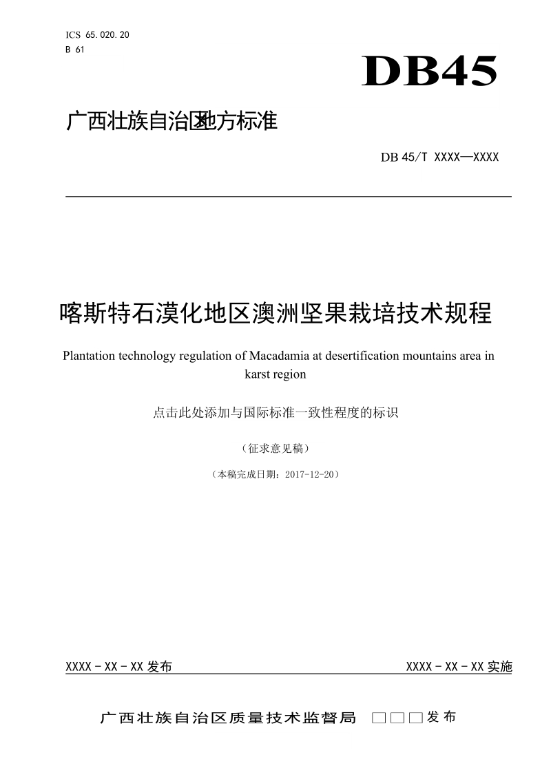 喀斯特石漠化澳洲坚果栽培技术规程征求意见稿.doc_第1页