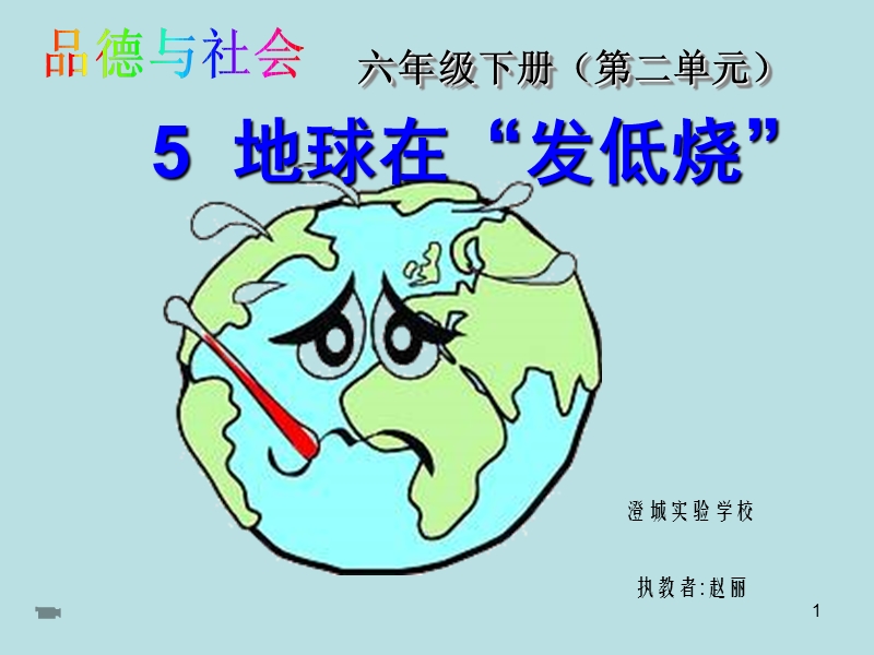 地球在发低烧.ppt_第1页