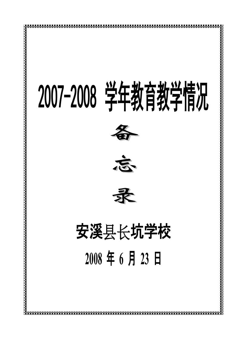 2007-2008学年教育教学情况备忘录.doc_第1页