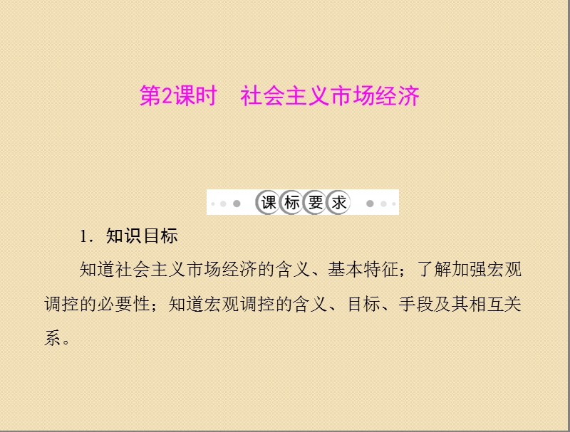 政 治：4.9.2《社 会 主 义市场经济》课件(新人教必修1).ppt_第1页