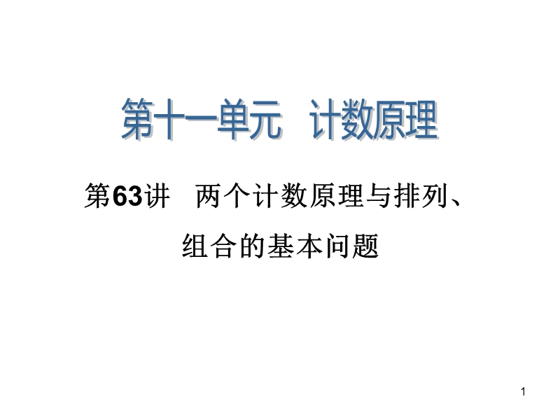 2015届高三一轮数学复习第63讲---两个计数原理与排列、组合的基本问题.ppt_第1页