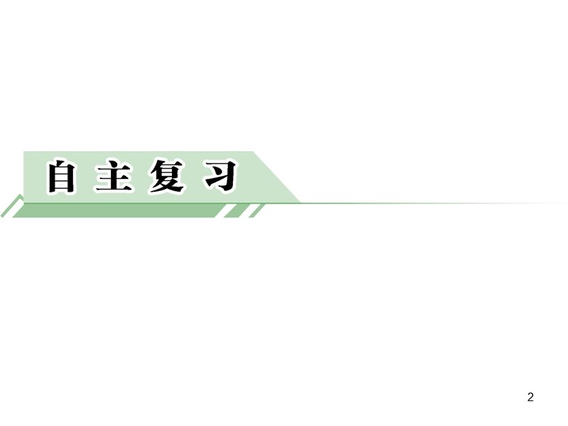 2015届高三一轮数学复习第63讲---两个计数原理与排列、组合的基本问题.ppt_第2页