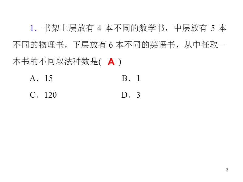 2015届高三一轮数学复习第63讲---两个计数原理与排列、组合的基本问题.ppt_第3页