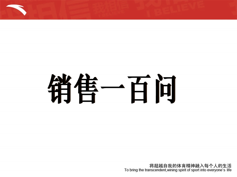 销售100问.ppt_第1页