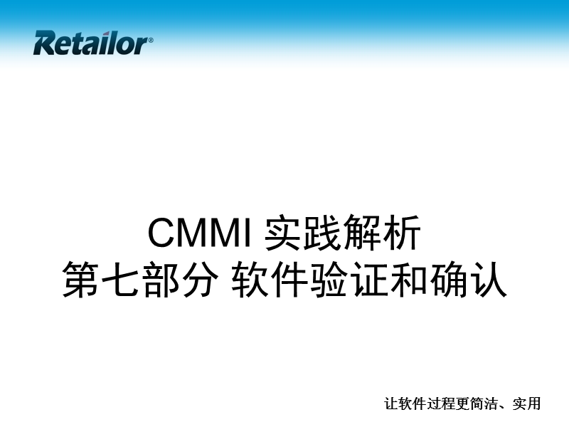 p07-cmmi实践解析-软件验证和确认.ppt_第1页