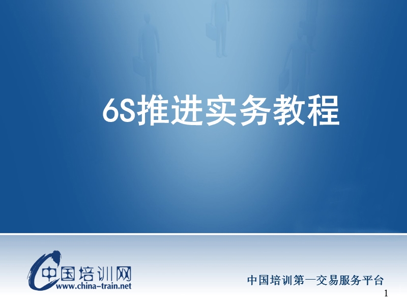 6s管理培训实务教程.ppt_第1页