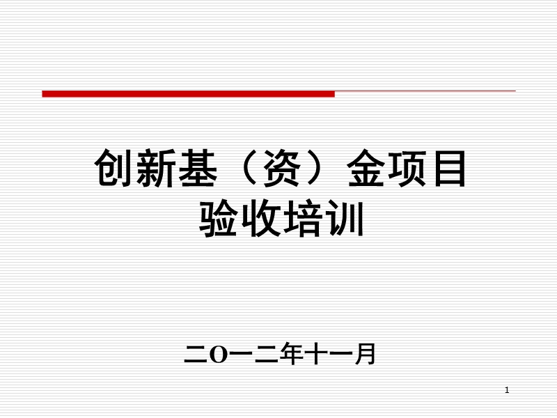 创新基金项目验收材料准备要求---shticcom.ppt_第1页