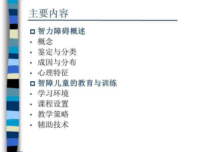 第五章-智力障碍儿童.ppt_第2页